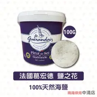 在飛比找蝦皮購物優惠-【鴻海烘焙材料】法國 葛宏德 鹽之花 100g Le Gue