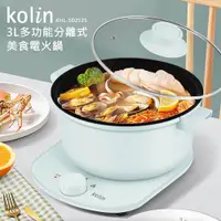 在飛比找蝦皮購物優惠-【Kolin】3L多功能分離式美食電火鍋 美食鍋 不沾鍋 多