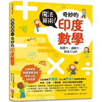 在飛比找PChome24h購物優惠-魔法算術！奇妙的印度數學