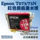 板橋訊可 Epson T0733/T0733N 紅色 原廠裸裝墨水匣 73N 適用T20/TX100/TX200