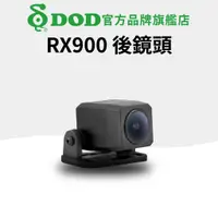 在飛比找蝦皮購物優惠-DOD RX900  行車記錄器 後鏡頭