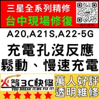 在飛比找蝦皮購物優惠-【台中維修推薦】A20/A21S/A22-5G/換充電孔/麥