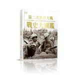 第二次世界大戰：戰史大圖鑑