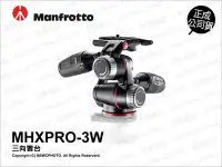 在飛比找Yahoo!奇摩拍賣優惠-【薪創光華】Manfrotto 曼富圖 MHXPRO-3W 