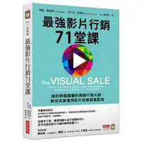 在飛比找蝦皮商城優惠-最強影片行銷71堂課 / 泰勒．雷薩德/ 馬可仕．薛萊登 e