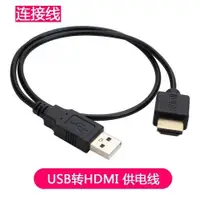 在飛比找蝦皮購物優惠-hdmi線供電線USB公對公HDMIusb轉hdmi高清充電