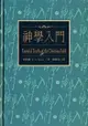 神學入門 (更新傳道會出版）: Essential Truths Of The Christian Faith (D1... - Ebook