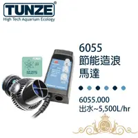 在飛比找蝦皮商城優惠-Tunze 德國 節能造浪馬達控制組 6055.000 T0