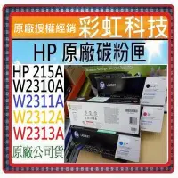 在飛比找Yahoo!奇摩拍賣優惠-彩虹科技~含稅* HP 215A 原廠盒裝碳粉匣 ..適用 