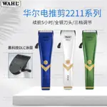 【優惠活動】台灣現貨 美國WAHL 華爾 2211 電剪 理髮器 雕刻剪 寵物剪 小電剪 美髮沙龍 專用工具