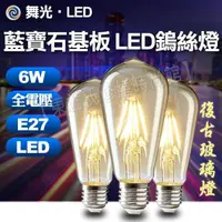 在飛比找蝦皮購物優惠-舞光 LED 6W 復古金 ST64 燈絲燈 黃光 全電壓 