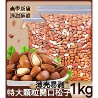 在飛比找蝦皮購物優惠-【新品下殺價】松子 開口松子1kg 東北松子 帶殼松子 紅松