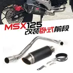 【台灣出貨】摩托車改裝機車MSX125前段街車小猴子M3望江大公仔150專用排氣管