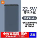 小米正品 小米行動電源3 快充版 雙向快充 10000MAH 22.5W大容量行充 移動電源