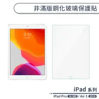 在飛比找蝦皮商城優惠-iPad Pro / iPad Air 3 2019 非滿版