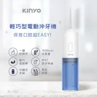 在飛比找momo購物網優惠-【KINYO】輕巧型電動沖牙機/洗牙器/潔牙器/沖齒機