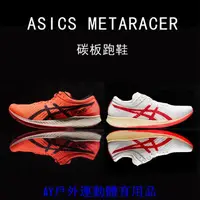 在飛比找蝦皮購物優惠-AS1CS 亞瑟士 男子碳板跑鞋 METARACER 競速 
