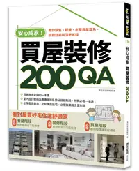 在飛比找誠品線上優惠-安心成家買屋裝修200QA: 教你預售、新屋、老屋看屋眉角,