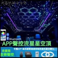 在飛比找蝦皮購物優惠-可開發票12V汽車星空頂改裝APP控製帶流星車頂棚七彩滿天星