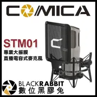 在飛比找蝦皮購物優惠-【 Comica STM01 專業大振膜 直播 電容式麥克風