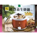 鍋寶養生燉鍋 全新 鍋寶 湯鍋 COOKPOT