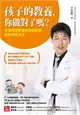 孩子的教養，你做對了嗎？：兒童發展專家教你輕鬆學腦科學育兒法 (二手書)