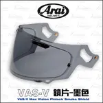 【趴趴騎士】ARAI VAS-V 原廠鏡片-墨色 (RX7X ASTRAL-X VECTOR-X RAPIDE-NEO