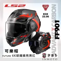 在飛比找Yahoo!奇摩拍賣優惠-伊摩多※ LS2 碳纖維 可樂帽 FF901 ADVANT 