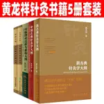 【有貨】黃龍祥中醫針灸書籍5冊 古典針灸學大綱+經脈理論還原與重構大綱+ 正版實體書籍