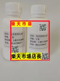 在飛比找樂天市場購物網優惠-（高品質）光引發劑LAP 水性UV-LED固化 水凝膠/生物