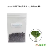 在飛比找蝦皮購物優惠-A105.松柏奶油白菜種子 1.5克(約680顆)牛奶白菜，