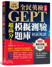 在飛比找三民網路書店優惠-超高分！全民英檢中高級模擬測驗題庫（初試複試）