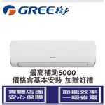 👉1級👈 含基本安裝  GREE格力12-14坪新旗艦冷專變頻分離式一對一冷氣GPR-80CO/GPR-80