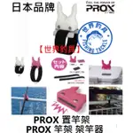 【世界釣具】PROX 置竿架 架竿器 冰箱 竿架 磁吸竿架 圍欄竿架 架竿器 置竿架 磁鐵竿架 竿掛 竿受 受太郎防波堤