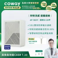 在飛比找樂天市場購物網優惠-【滿3000現折300】Coway AP-1821F 高效雙