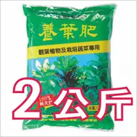 在飛比找PChome24h購物優惠-養葉肥/觀葉植物及栽培蔬果專用/有機質肥料(100%純天然)