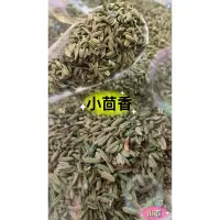 在飛比找蝦皮購物優惠-「山霸」小茴香粒 小茴香 茴香粒 茴香籽 調味料