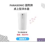 PANASONIC 國際牌桌上型淨水器 TK-CS200