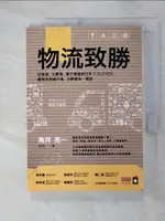 【書寶二手書T6／行銷_C6R】物流致勝:亞馬遜、沃爾瑪、樂天商城到日本7-ELEVEN..._角井亮一, 米立安