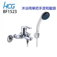 在飛比找蝦皮購物優惠-【HCG 和成牌/原廠保固】浴用龍頭 BF1523 沐浴用龍