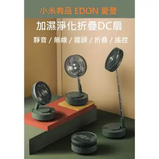 強強滾生活小米有品 edon愛登 加濕收納淨化扇 有電池 伸縮折疊扇 露營風扇 循環扇 摺疊扇 小米 電風扇