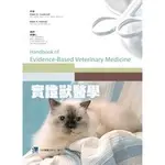 【981280-001C】實證獸醫學(HANDBOOK OF EVIDENCE-BASED VETERINARY MED