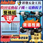 日本製 MAKITA 18V雙機組牧田電動起子 衝擊起子 起子機+牧田電鑽 震動電鑽 電動扳手 衝擊扳手兩用扳手超值機組