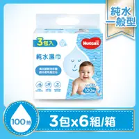 在飛比找鮮拾優惠-【HUGGIES 好奇】純水嬰兒濕巾一般型100抽x3包x6