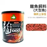 TOP 達普 龍魚飼料《950ML/條狀上浮性》龍魚飼料 大型魚 上浮型條狀 強化嗜口性 高營養配方