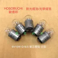 在飛比找Yahoo!奇摩拍賣優惠-電匠的家：HOSOBUCHI 對光燈泡 光學燈泡 6V10W