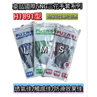 在飛比找蝦皮購物優惠-豪品 ING H1891型 灰色 PU工作手套 防滑手套