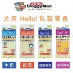 毛孩柑仔店  DOGGYMAN HELLO 系列 起司條 6入 原味/牛奶/優格 狗狗零食 狗點心