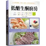 低醣生酮廚房：小小米桶親身實踐－不挨餓、超美味、好省時的健康享瘦配方！ / 【閱讀BOOK】優質書展團購