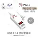 『聯騰．堃喬』 iPlus+ 保護傘 USB 2.1A 便利充電組 4尺 PU-2121UH